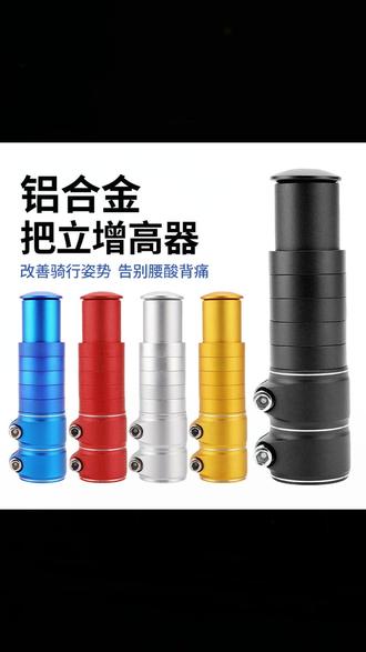 山地车公路车车把立增高器,能让您骑行更轻松