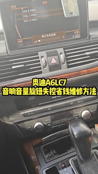 奥迪A6LC7 | 音响音量旋钮失控别慌,省钱维修方法来啦 #奥迪a6音量旋钮乱跳怎么办 #河间鑫翼诚奥迪大众精修#河间同城#汽车电子电路维修#汽修人@抖音作者助手