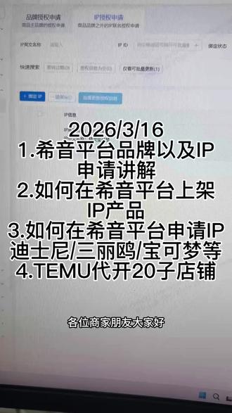 2026/3/16
1.希音平台品牌以及IP
申请讲解
2.如何在希音平台上架
IP产品
3.如何在希音平台申请IP
迪士尼/三丽鸥/宝可梦等
4.TEMU代开20子店铺
#希音 #希音迪士尼授权 #宝可梦授权 #TEMU #希音三丽鸥授权