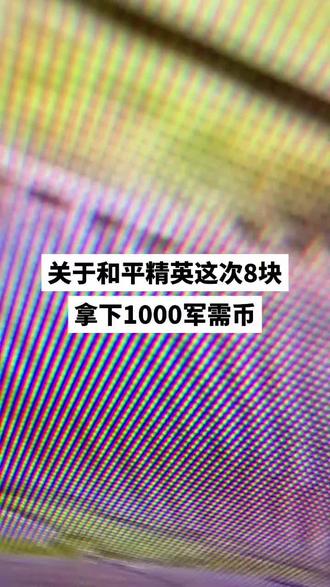 @活动攻略006 ← ← 关于和平精英这次9块拿下1000个军需币,我希望每个老己都知道!#和平精英#和平精英七周年#和平精英电玩嘉年华#和平精英仙逆联动