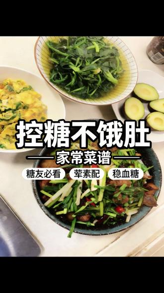 糖友们快看过来!午餐不知道吃啥的,就照这个来!不饿肚、🩸🍬平,荤素搭配超合理,全家跟着吃都健康~#控糖餐#智酮饮食#家常菜