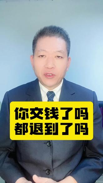 你交钱了吗#都退到了吗#法律咨询
