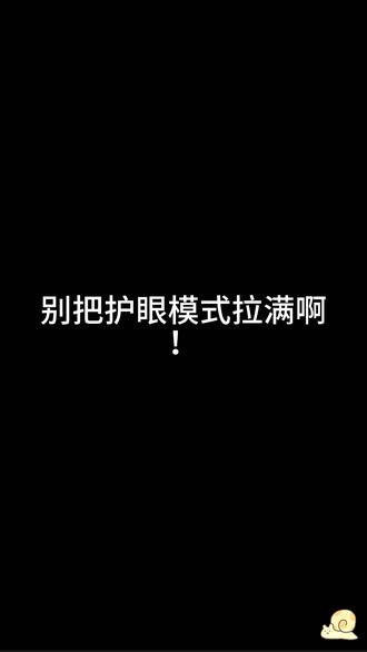 护眼模式开太大屏幕发黄?正确设置在这里 #手机护眼 #OLED养护
