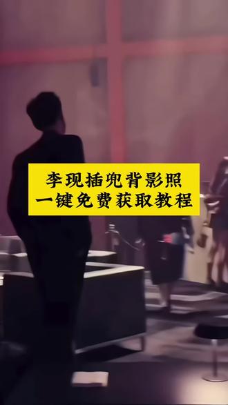 李现插兜背影照,保存教程来了。 #李现插兜背影照 #李现单手插兜入场步 #李现插兜背影视频保存 #剪映 #李现单手插兜视频