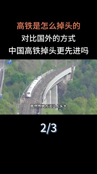 高铁是怎么掉头的?对比国外的方式,中国高铁掉头更先进吗?#科普#科普一下#大国重器#高铁