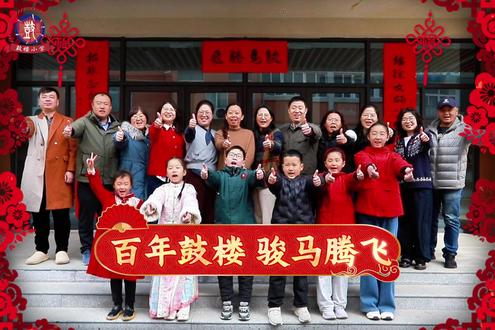 #鼓楼小学
继徐女师传统 百年鸢尾姿尤俏
拓非正式学习 一代雏鹰翘方遒
#百年鼓楼 #骏马腾飞
#贴春联贴福气 #挂灯笼迎新年