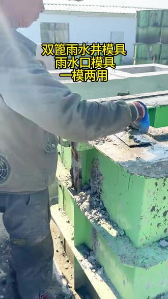 雨水井制作方法,好模具做出好产品 雨水检查井模具脱模方法#雨水检查井模具 #双篦雨水井模具 #单仓雨水井模具 #雨水井模具 #水泥制品模具