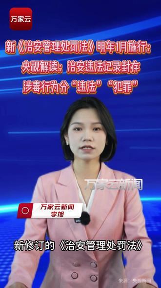 新《治安管理处罚法》明年1月施行