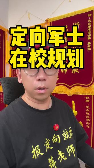 定向军士后期规划很重要#定向军士 #定向士官 #高考志愿填报 #定向军士蒋老师 #军考