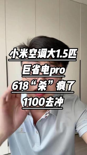 618空调圈又出大事了!小米空调大1.5P巨省电pro,26款最低到手1100!这个价位APF值还干到了全球领先的6.3,远超一级能效标准!能效比高达45%!省心,省电,省钱,618就“冲他”!#空调 #空调推荐 #618好物节 #小米空调 #空调怎么选性价比最高