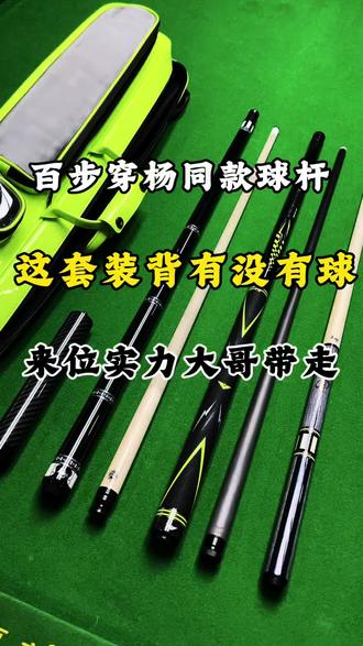 这套装备有没有球#球杆展示 #球杆选择指南 #各种品牌球杆 #专业二手台球杆