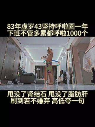 #创作灵感 胜利,是每个人所追求的,胜利的喜悦,是胜利与重新开始的转折,胜利是新的开始!#饭前抖一抖 #呼啦圈 #呼啦圈转起来 #燃脂的一百种方式 @抖音小助手 @DOU+小助手
