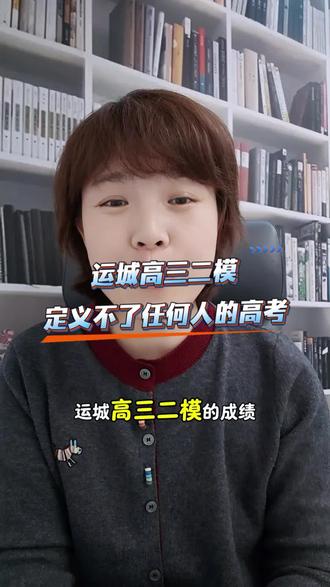 运城二模,定义不了任何人的高考。它只是个参考,还有一个多月,方法用对还能涨分~