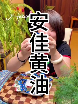 安佳黄油#我要上热门🔥 #强烈推荐#美食分享 #美食推荐 #美食测评