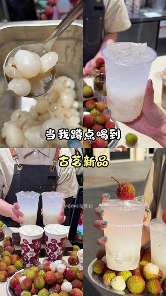 (必囤)嗷嗷!测评:古茗新出的荔枝冰椰好好喝!赶紧冲!#古茗#古茗荔枝冰奶#荔枝冰椰#古茗新品#住进春天里 @Sunkist新奇士 #新奇士春日元气挑战