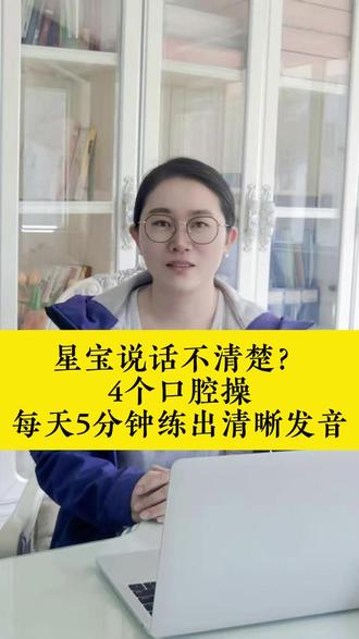 星宝说话不清楚?4个口腔操,每天5分钟练出清晰发音 星宝说话含糊、吐字不清,别人根本听不懂!4个简单口腔操,坐着就能做,每天5分钟,锻炼口腔肌肉,发音越来越清晰,星宝妈收藏转发照着练#星宝语言康复 #口腔肌肉训练 #发音清晰 #家庭干预 #家庭教育 @大陈语言干预-缘启星 @缘启星欧阳老师