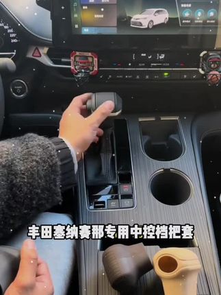 丰田塞纳赛那中控档把套格瑞维亚中控台防滑垫仪表排挡硅胶套用品#汽车知识 #新科技 #汽车好物推荐 #强烈推荐