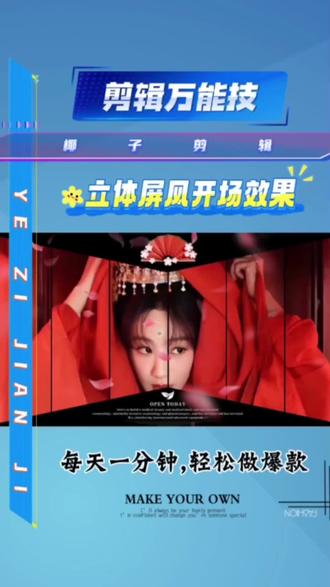 立体屏风开场效果
#分享剪辑教程 #剪辑视频小技巧 #手机剪辑教学 #剪映