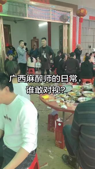 #农村酒席习俗 想看看你们的麻醉师