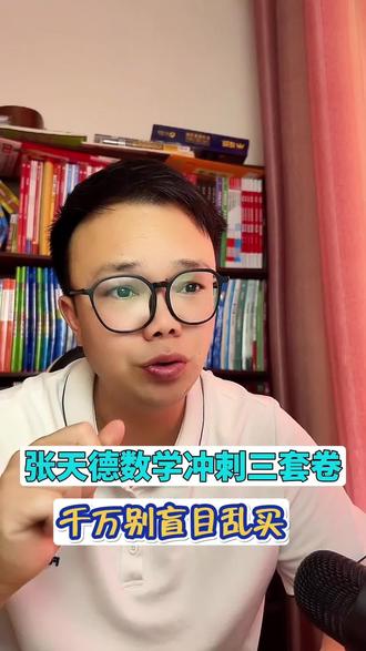 张天德数学冲刺三套卷,这两类同学买了一点用没有#高考#张天德 #家长必读