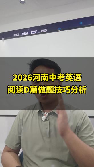 2026河南中考英语,阅读D篇做题技巧分析 #中考 #英语 #D篇 #答题技巧 南阳二模