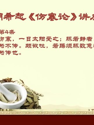 胡希恕《伤寒论》讲座第一讲004条#中医 #中医传承