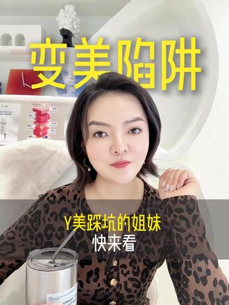 快来看看你踩过哪些坑?? 标题:医美踩坑的姐妹 快来看
可能还有姐妹没get到这次禁控的深层原因,今天就跟你们掏心窝子说说:
❶ 违规机构彻底凉了!那些无证行医、靠虚假种草骗钱的账号,以后彻底没流量入口了,再也不用怕被伪科普、违规打针的坑了!
❷ 行业格局大洗牌!现在小红书取消了私立医美机构的专业认证,只给公立合规机构和合规从业者开放认证~ 这意味着,以后拼的不是谁的推广多,而是真真正正的服务和技术!
❸ 营销套路不好使了!再也不能靠博主夸大种草、医生博主商业引流了,行业终于能告别“流量内卷”,回归变美的本质——靠谱的技术和贴心的服务!
❹ 以后变美更安心了!这次禁控不是否定医美,而是淘汰乱象、筛选合规者呀❤️ 逼着整个行业跟着监管走,减少夸大宣传、不合规器械这些问题,长期来看,咱们变美再也不用提心吊胆踩坑了~
作为干了这么多年医美的主理人,其实一直盼着行业能越来越规范!以后再刷到达人医美种草,大概率都是违规的,姐妹们一定要擦亮眼睛~
你有没有被医美种草踩过坑?收藏起来,提醒身边爱美的姐妹✅
#医美避坑 #医美禁控新规 #创业坦白局 #医美主理人爆料 #行业大揭秘