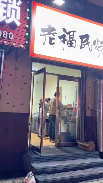 老福民烤皮好次的很呢