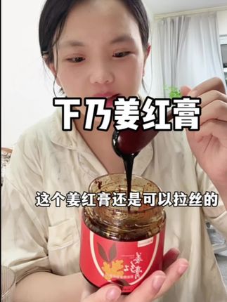 想追奶的姐妹们,姜红膏一定要喝起来!#宝妈分享 #强烈推荐 #追奶 #姜红膏 #产后