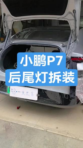 小鹏P7后尾灯拆装方法#汽车保养与维修