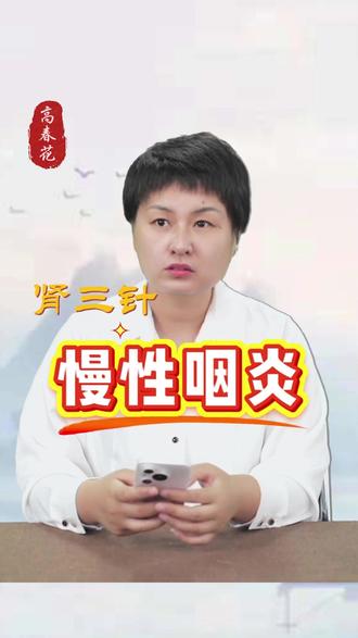 高氏三绝之肾三针 #高氏三绝针 #高春花 #针灸学习 #太溪穴