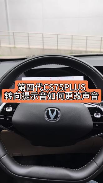 转向灯提示音是可以更改的哦#四代CS75PLUS#三代UNI-V