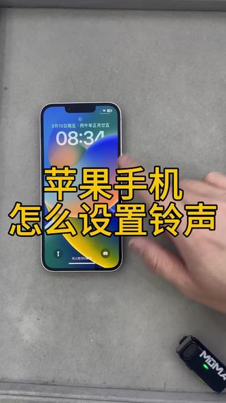 苹果手机如何设置铃声#手机小技巧 #苹果铃声 #手机数码