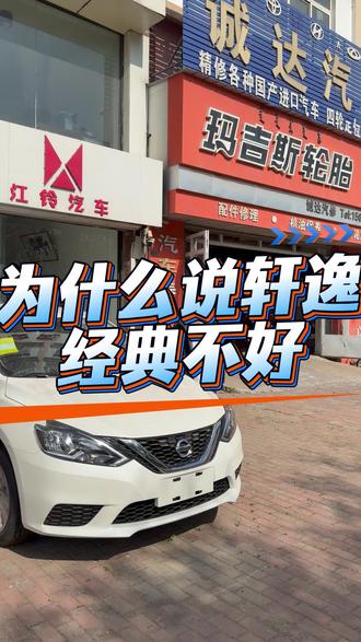 为什么说轩逸经典不好?#轩逸经典#日产#合资车#汽车降价#团购会