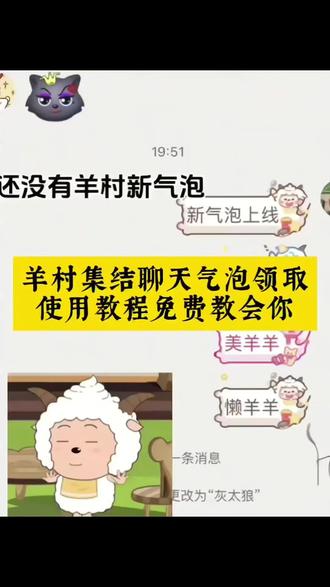 抖音上线羊村集结 抖音上线羊村集结表情包 羊村集结 抖音上线羊村集结活动 抖音上线羊村集结气泡怎么抽 羊村抖音 抖羊村集结 抖音气泡怎么设置 羊村入驻抖音 抖音羊村直播 羊村集结限时表情 羊村集结限时限时表情包制作教程 羊村集结限时限时表情包ai制作教程 羊村集结限时限时表情包制作教程剪映 羊村集结限时限时表情包 羊村限时限时表情包获取 羊村集结限时限时表情怎么获得 羊村集结表情如何保存到微信 限时表情为什么有的人没有 羊村集结聊天气泡 羊村集结入口 #长大后我们在羊村集结 羊村集结气泡入口在哪 长大后我们在羊村集结入口 长大后我们在羊村集结入口抽卡 在羊村集结 羊村集结气泡领取入口 喜羊羊表情包获取 喜羊羊表情包微信怎么弄 羊村限时限时表情包获取 羊村表情包自取 喜羊羊表情包 喜羊羊 喜羊羊表情包怎么添加到抖音 喜羊羊气泡框在哪里领 喜羊羊与灰太狼 #羊村集结气泡领取入口 #抖音上线羊村集结 #羊村集结气泡领取教程 #即梦ai ai生成图片 ai生图