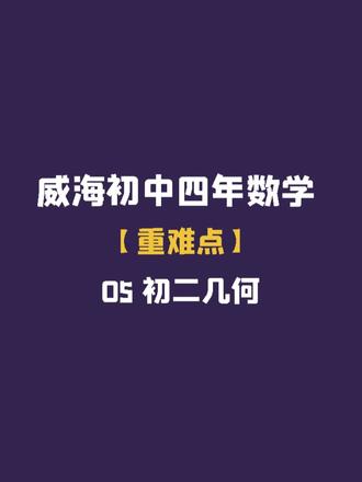 跟大家仔细梳理【威海初中四年数学】重难点 威海初二 几何部分#威海数学#威海初中#初中数学#五四制