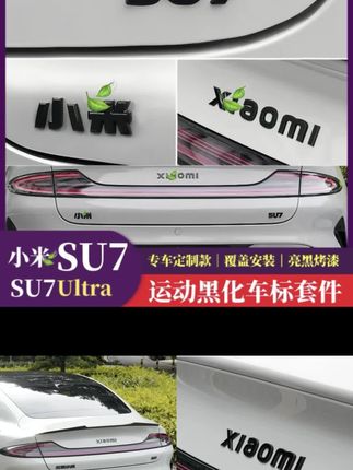 小米su7黑化尾标#小米su7 #小米尾标 #小米logo #小米车主 #黑武士