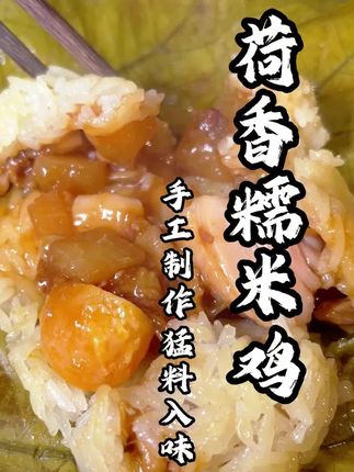 时不时才吃糯米鸡,更加要吃好的吃手工制作的了,荷叶香糯米香,再加上丰富猛料的内馅,好吃到停不下来。#广东传统美食 #早餐 #糯米鸡 #真材实料才能做出好味道 #广式茶点