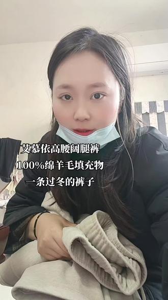 艾慕依高腰阔腿裤,行走中的小火炉。冬天再也不怕冻腿了#艾慕依高腰阔腿裤 #艾慕依阔腿裤 #艾慕依羊毛阔腿裤 #艾慕依 @艾慕依时尚女装旗舰店 @DOU+上热门 @DOU+小助手 @dou+流量推送