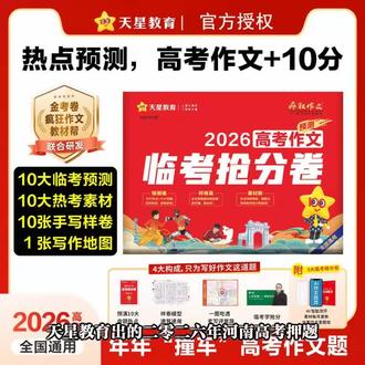 河南考生必看!押题卷竟藏这么多提分技巧? 900万+考情大数据精准预测,作文含10大热点+10大母题,还配名师视频讲解!正版包邮,5月1日起顺丰速发,预订送实物大礼包和智能提分VIP卡,助力高考冲刺!#好书分享 #高考 #高考加油 #高考倒计时 #教辅推荐