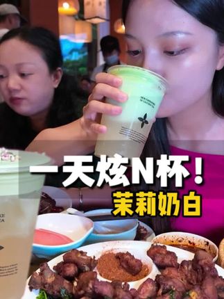 猜我一天到底喝了多少杯! #茉莉奶白苏皖早鸟套餐 #茉莉奶白 #早鸟优惠#百万喂喂