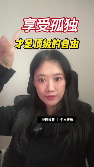 享受孤独,才是顶级的自由 #情感 #个人成长 #享受孤独 #自由 #孤独