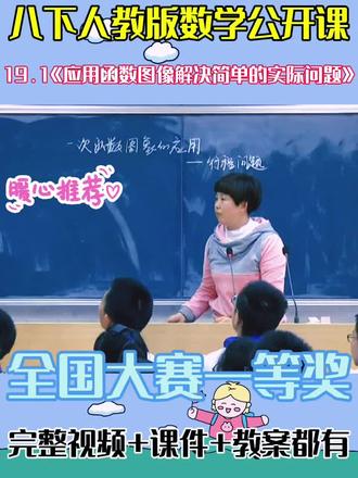 八下人教版数学公开课 19.1.2《应用函数图像解决简单的实际问题》 全国大赛一等奖 完整视频+课件+教案 #全册每节课都有#优质公开课#数学课件#学到了