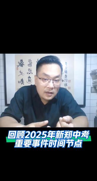 回顾2025年新郑中考重要事件时间节点 #2026年新郑九年级中考生