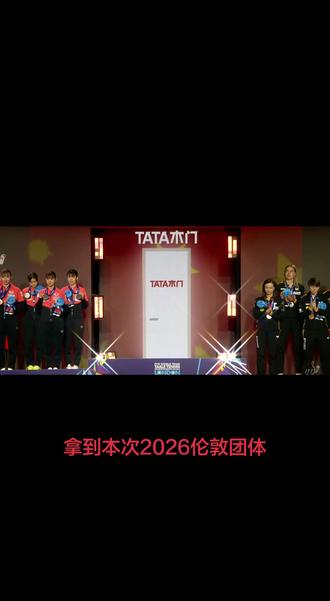 #🏆冠军时刻 #伦敦世乒赛 #孙颖莎 2026.5.10留#中国乒乓球🏓