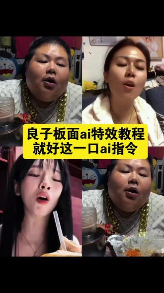 良子板面ai特效入口 良子板面ai怎么用 ai板面怎么做 ai板面一键入口 大饼卷肉焖子这一块ai指令 大饼卷肉焖子这一块ai视频 大饼卷肉焖子这一块ai怎么制作 #小云雀AI #小云雀AI一键图片设计 #小云雀AI视频 #良子 #ai就好这一口 小云雀ai使用教程 小云雀ai一键图片设计 免费AI特效工具 良子板面 小云雀 小云雀ai AI我好吃的大饼卷肉 良子板面ai 良子板面ai怎么用 良子ai视频怎么做 良子板面特效入口
