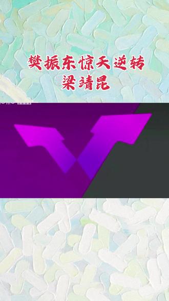 #抖音热点 # 梁靖昆VS樊振东。