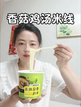这个杨婶儿家的香菇鸡米线真的太好吃了,早餐宵夜的黄金搭档#香菇鸡汤米线 #妈呀太香了 #速食美食