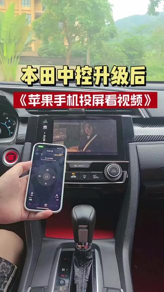 本田中控升级后苹果手机如何投屏看视频