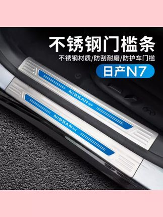 #汽车防护用品 适用N7不锈钢门槛条防护板迎宾踏板后备箱护板内外饰改装专用#汽车不锈钢门槛条 #汽车迎宾踏板门槛条 #汽车后备箱护板 #汽车改装用品